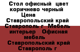 Стол офисный, цвет коричнево-черный › Цена ­ 3 000 - Ставропольский край, Ставрополь г. Мебель, интерьер » Офисная мебель   . Ставропольский край,Ставрополь г.